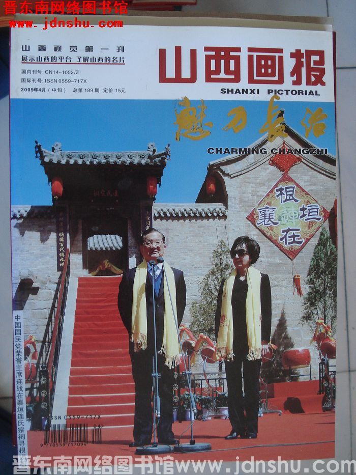 山西画报·魅力长治 2009-4（中旬）总第189期