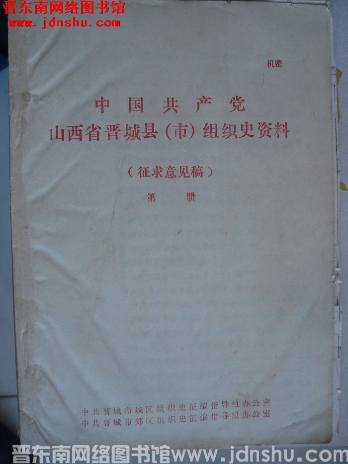 中国共产党山西省晋城县（市）组织史资料（征求意见稿）