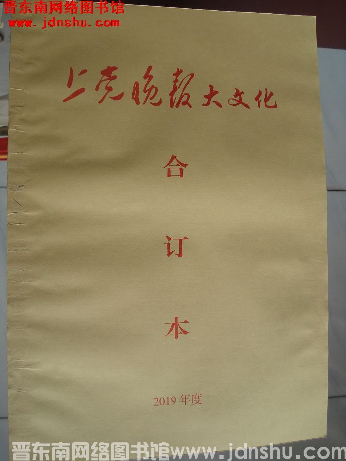 《上党晚报·大文化》合订本 2019年度