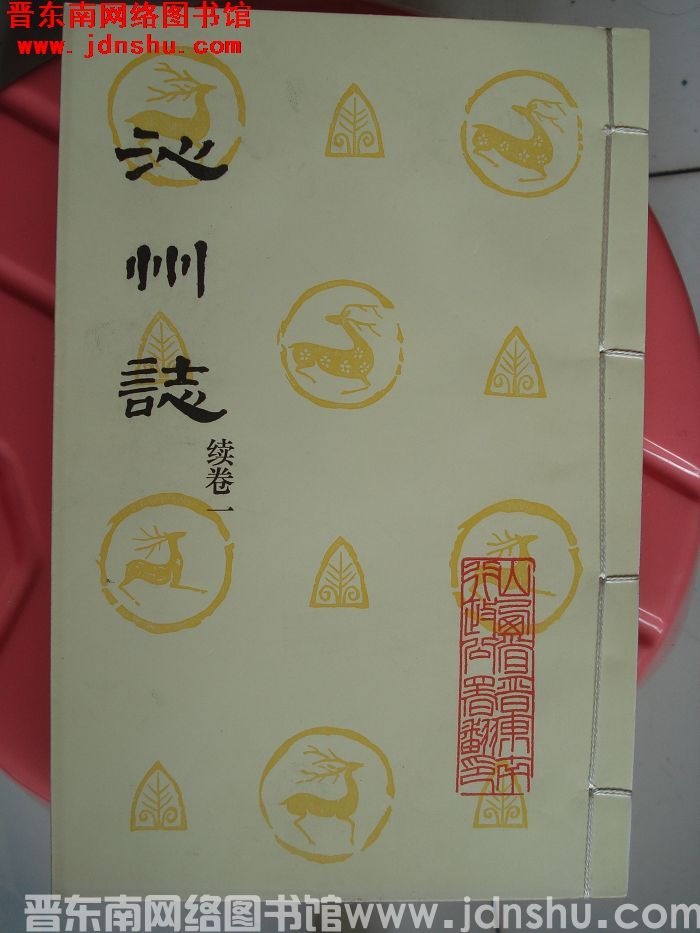 沁州志续（1-4）