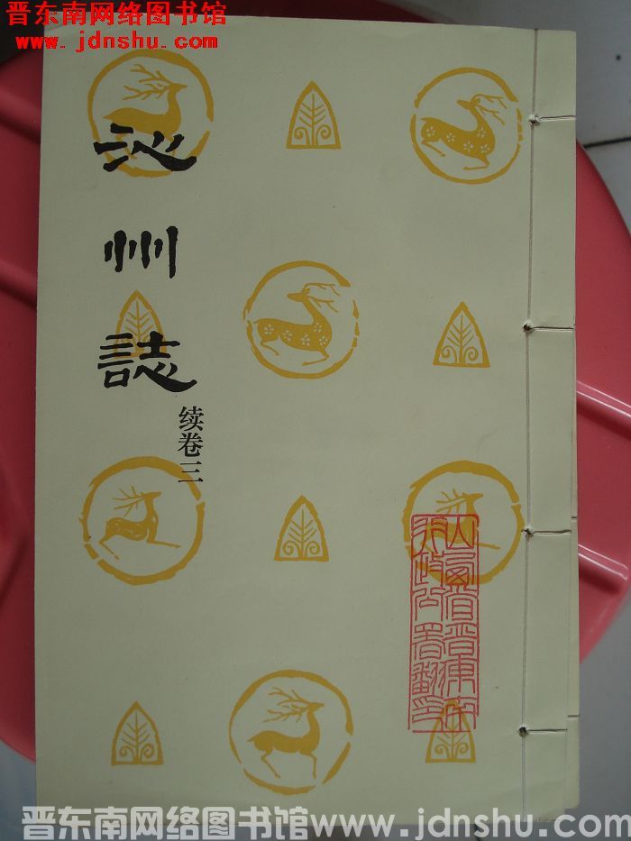 沁州志续（1-4）