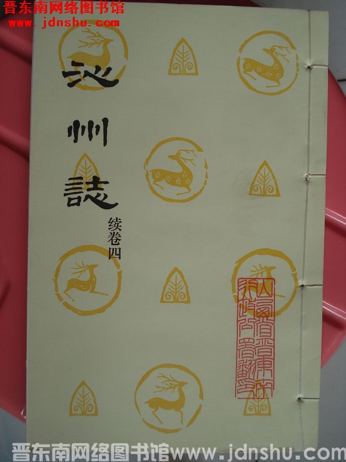 沁州志续（1-4）