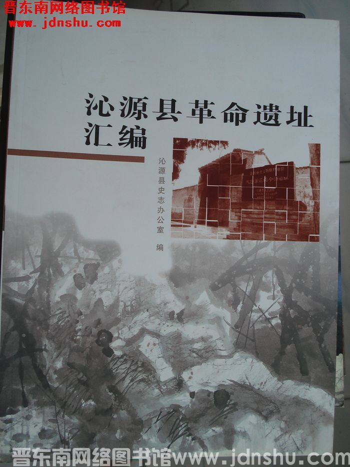 沁源县革命遗址汇编