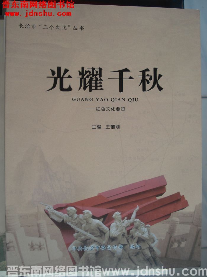 长治市“三个文化”丛书：光耀千秋——红色文化要览