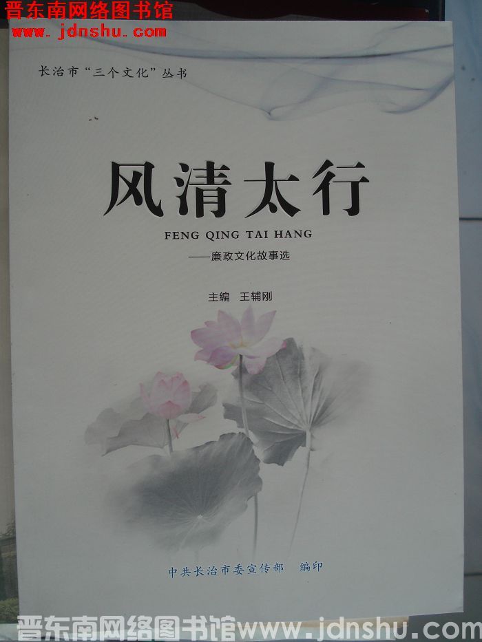 长治市“三个文化”丛书：风清太行——廉政文化故事选