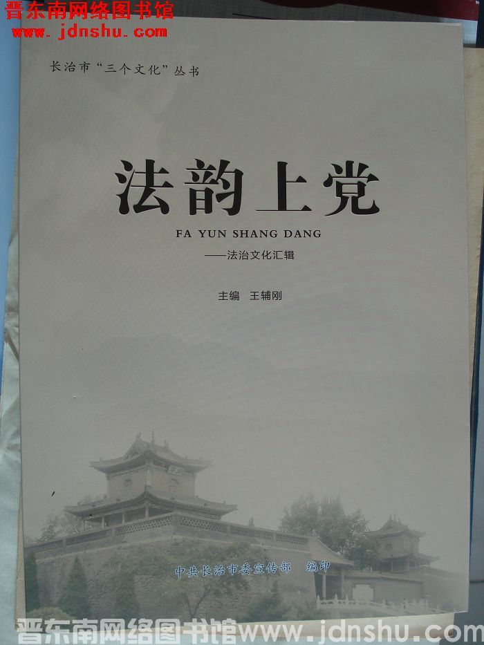 长治市“三个文化”丛书：法韵上党——法治文化汇辑