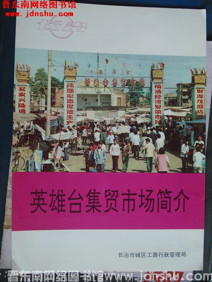 英雄台集贸市场简介