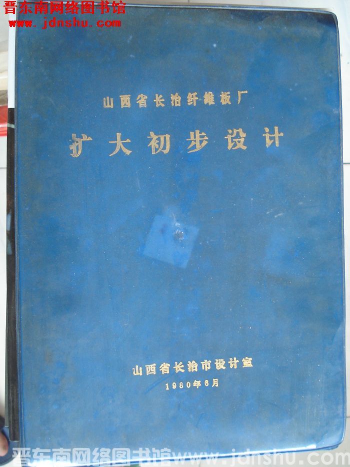山西省长治纤维板厂扩大初步设计
