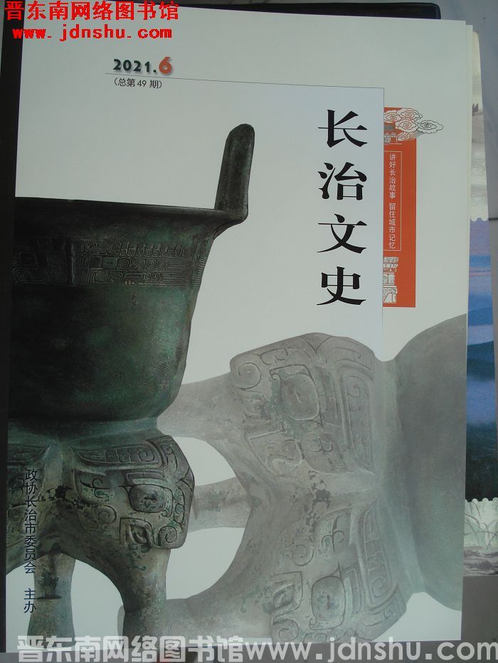长治文史 2021-6（总第49期）