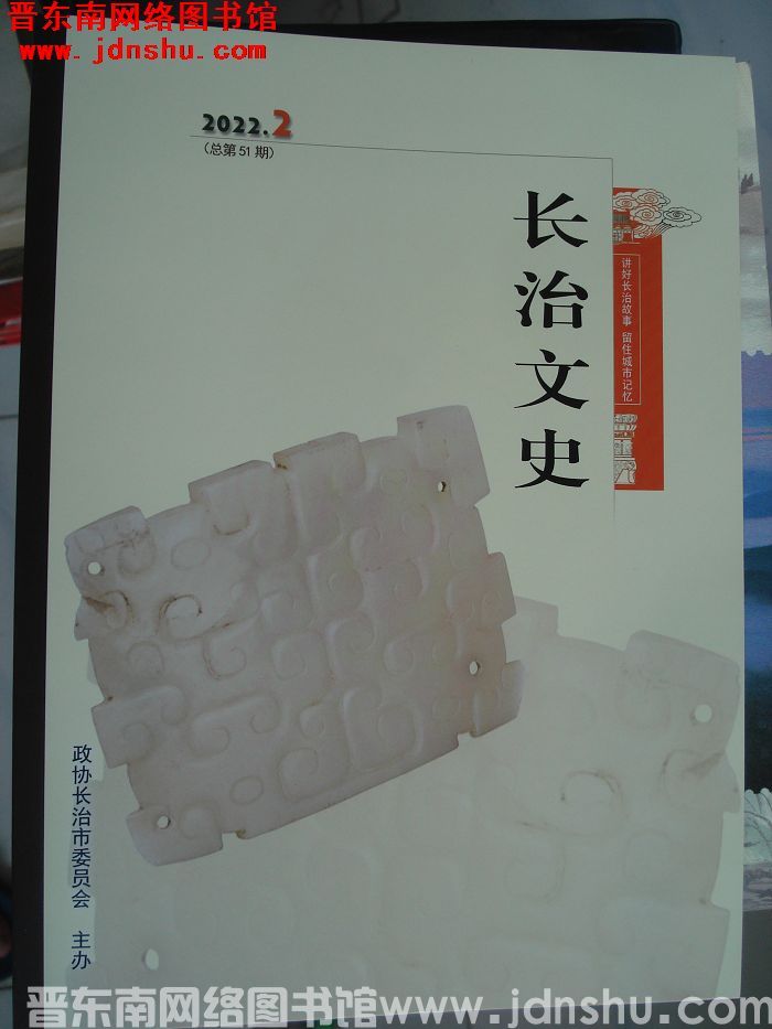 长治文史 2022-2（总第51期）