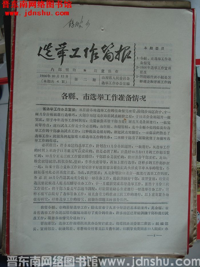选举工作简报 1956-2