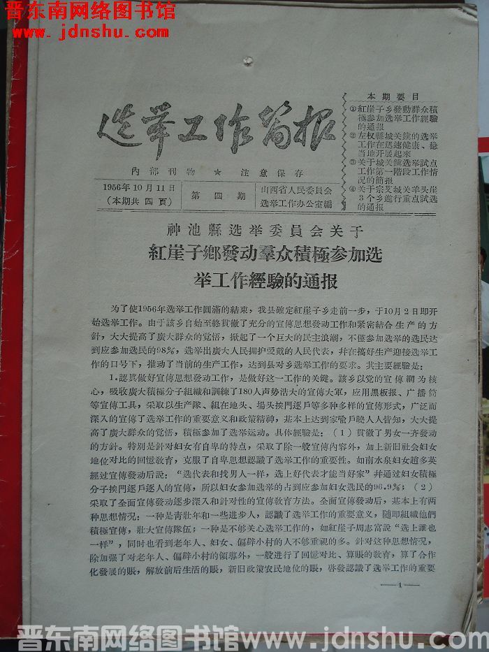 选举工作简报 1956-4