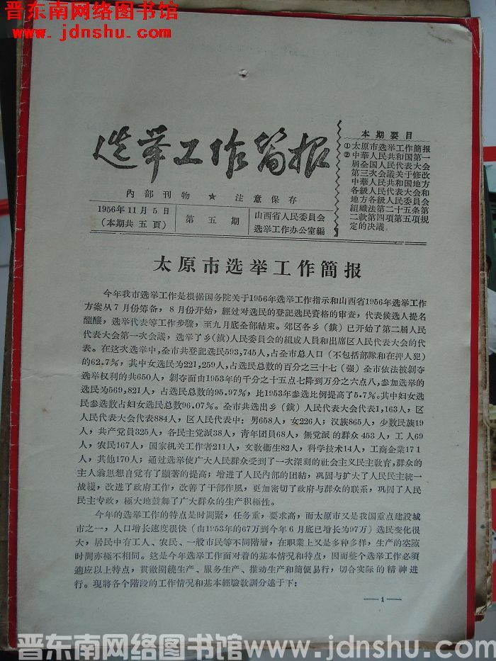 选举工作简报 1956-5