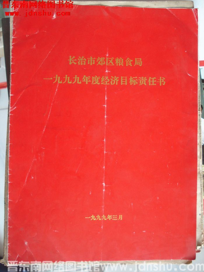 长治市郊区粮食局一九九九年度经济目标责任书