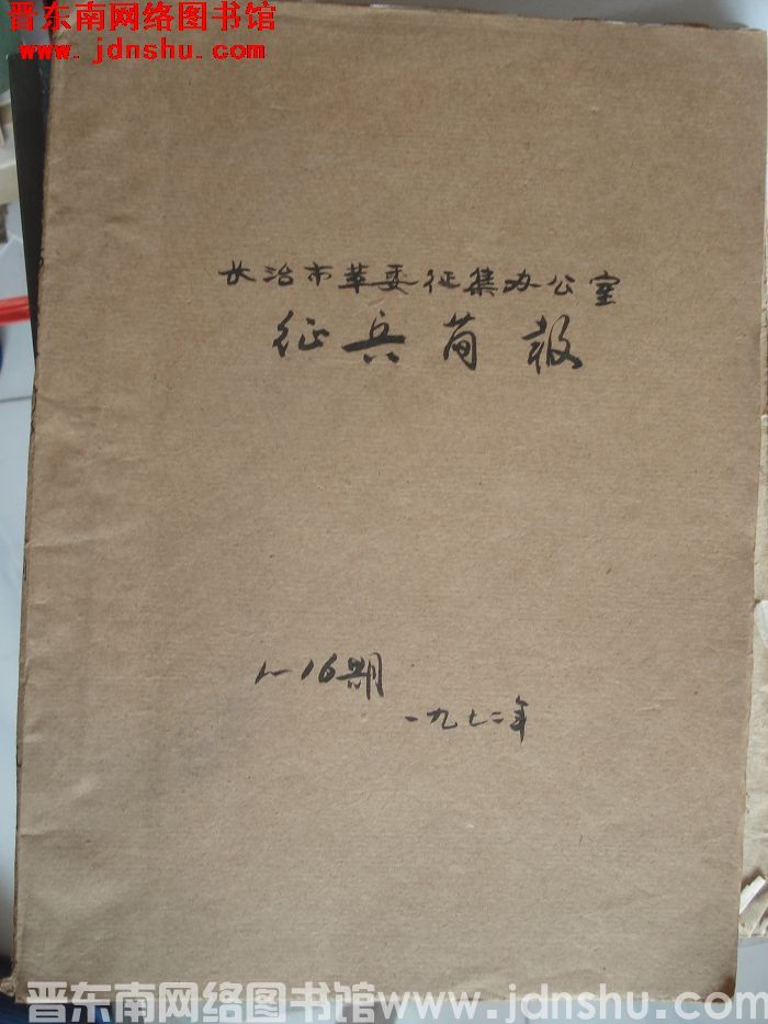 长治市革委征集办公室征兵简报 1972年1-16期合订本