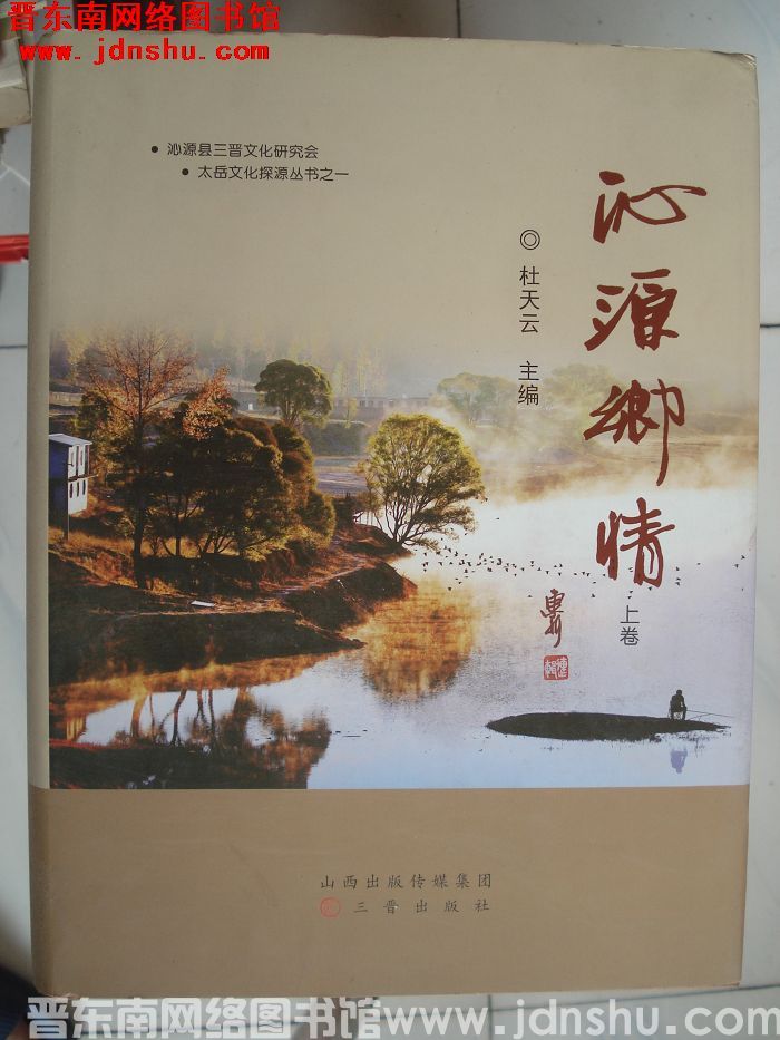 太岳文化探源丛书之一：沁源乡情 上卷