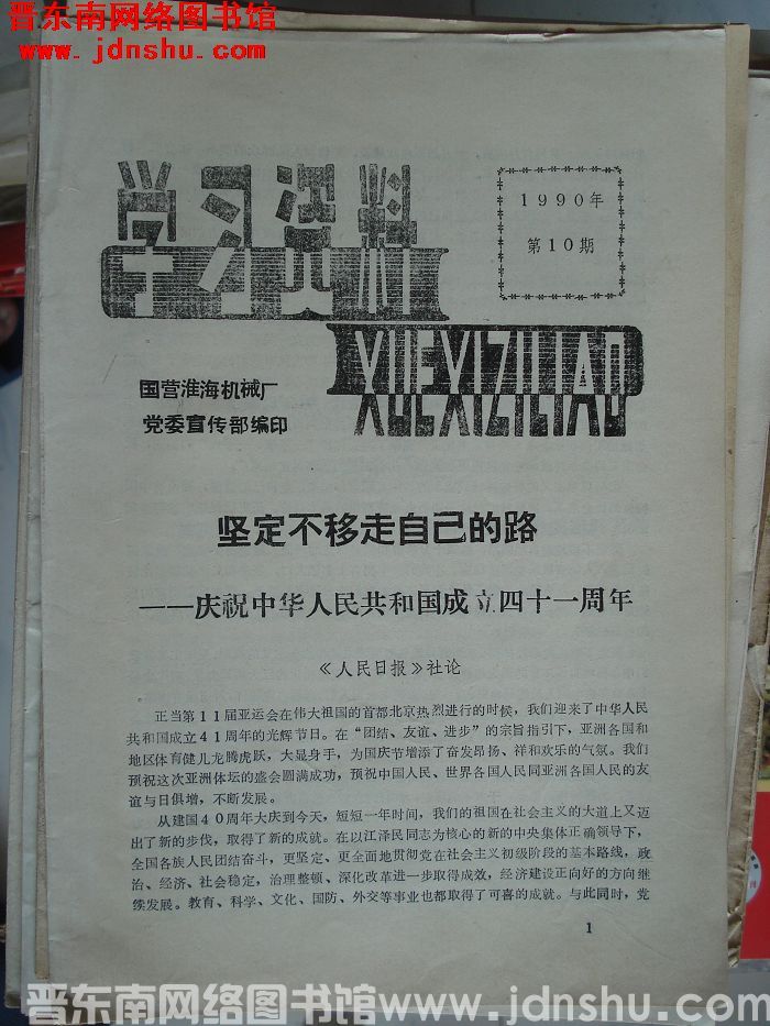 学习资料 1990-10