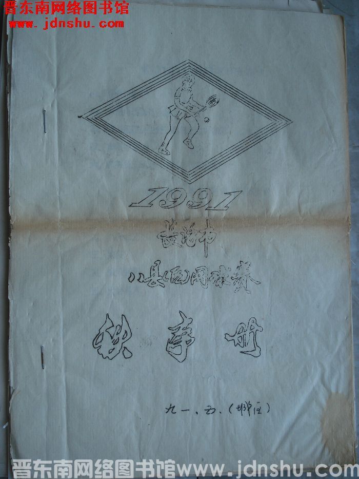 长治市1991八县（区）网球赛秩序册