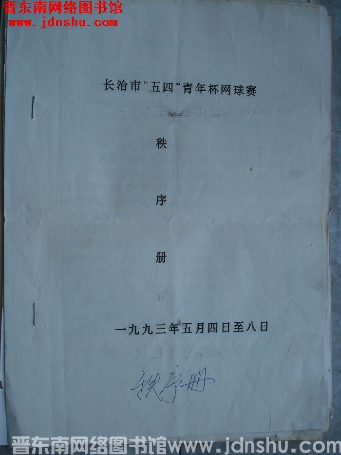 长治市“五四”青年杯网球赛秩序册
