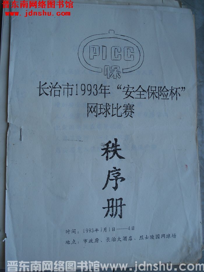 长治市1993年“安全保险杯”网球比赛秩序册