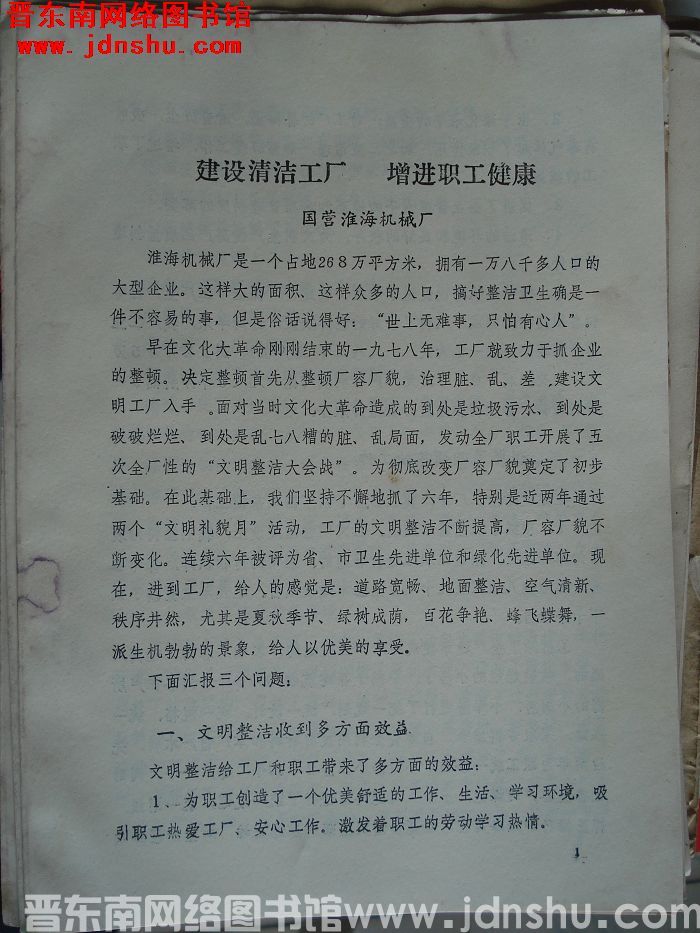 建设清洁工厂 增进职工健康