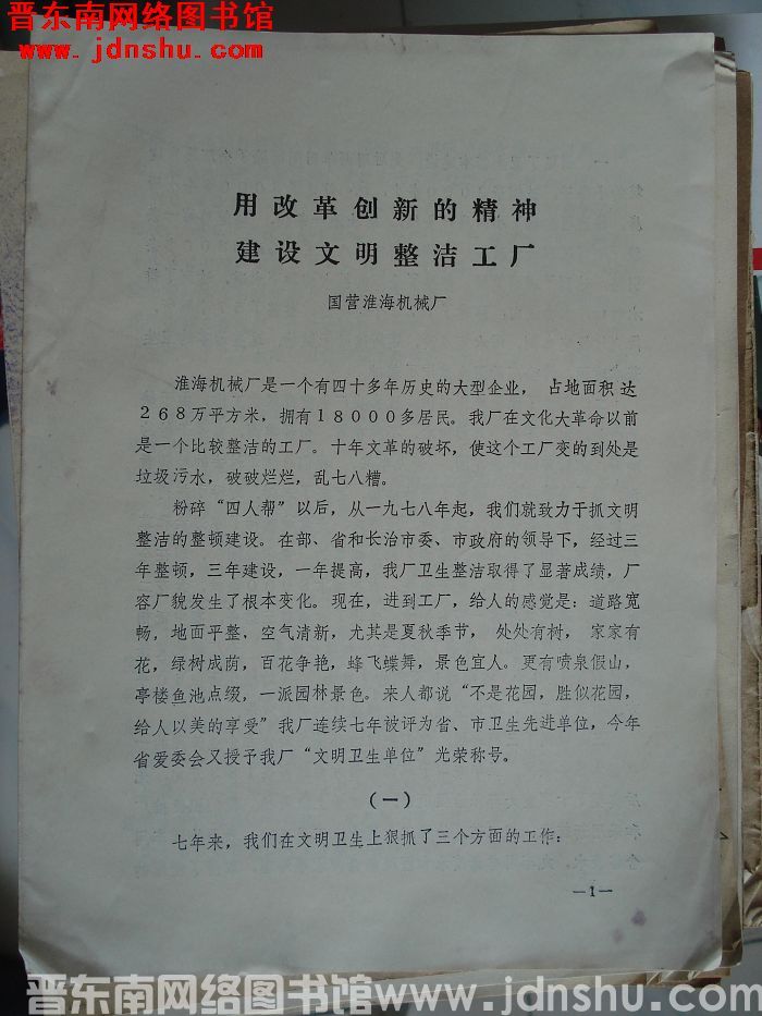用改革创新的精神 建设文明整洁工厂