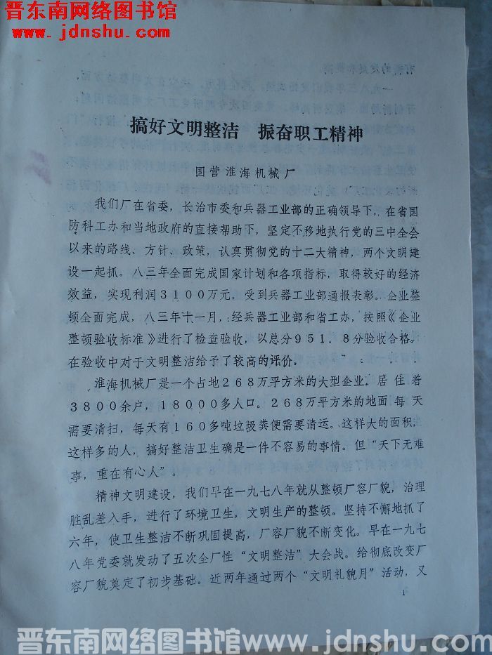 搞好文明整洁 振奋职工精神