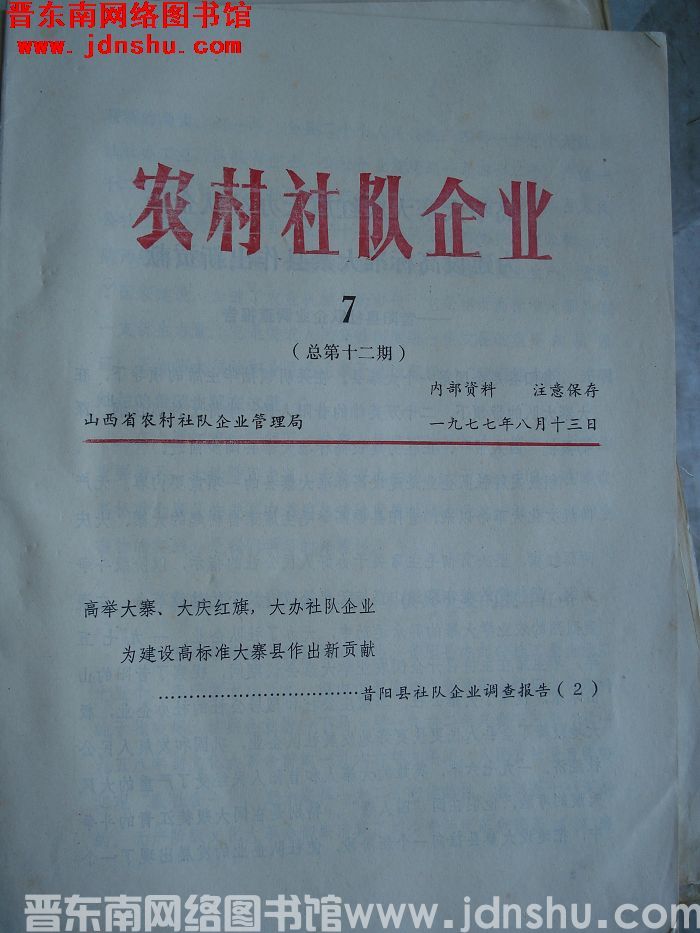 农村社队企业 1977-7（总第十二期）