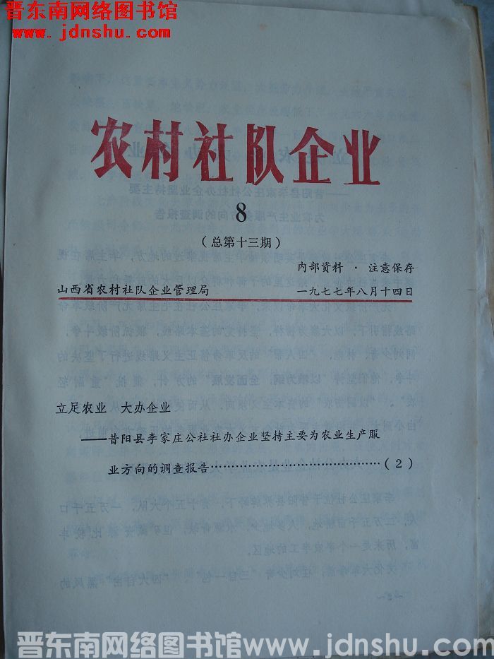 农村社队企业 1977-8（总第十三期）