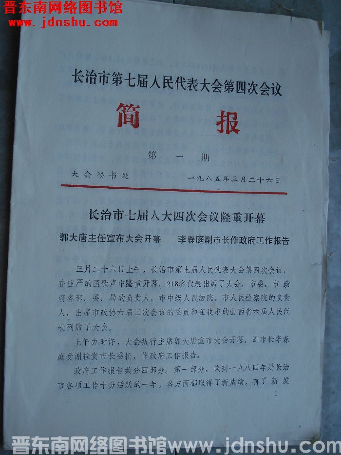 长治市第七届人民代表大会第四次会议简报 第一期