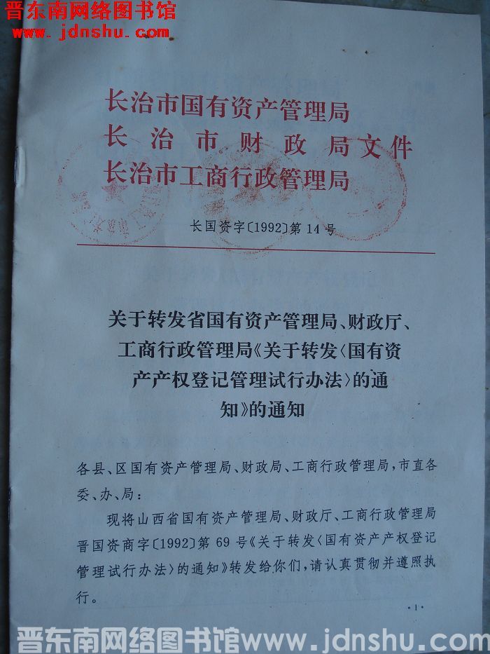 长治市国有资产管理局 长治市财政局 长治市工商行政管理局文件 长国资字（1992）第14号