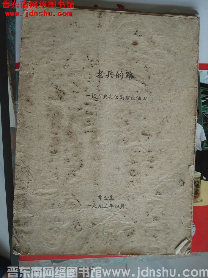 老兵的路——忆当兵打仗到建设油田