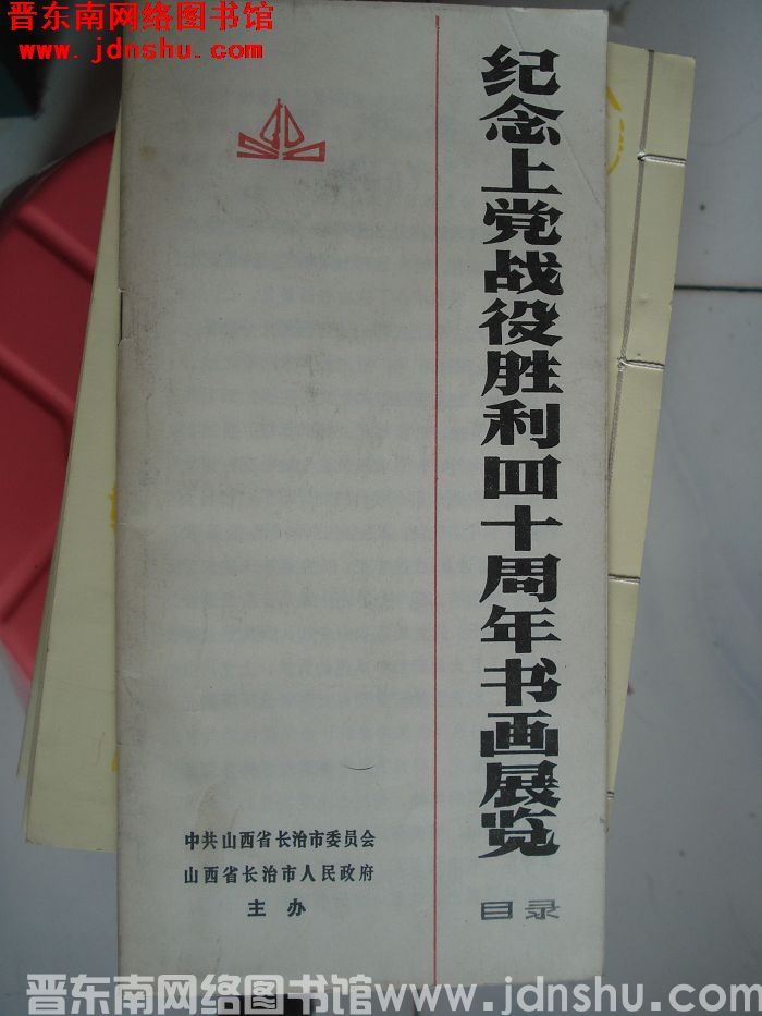 纪念上党战役胜利四十周年书画展览目录