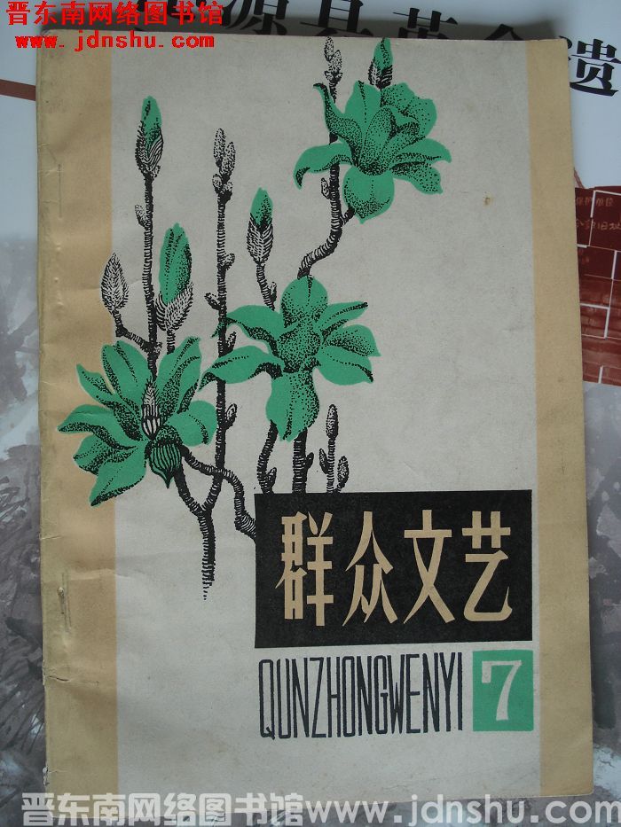群众文艺  总第7期