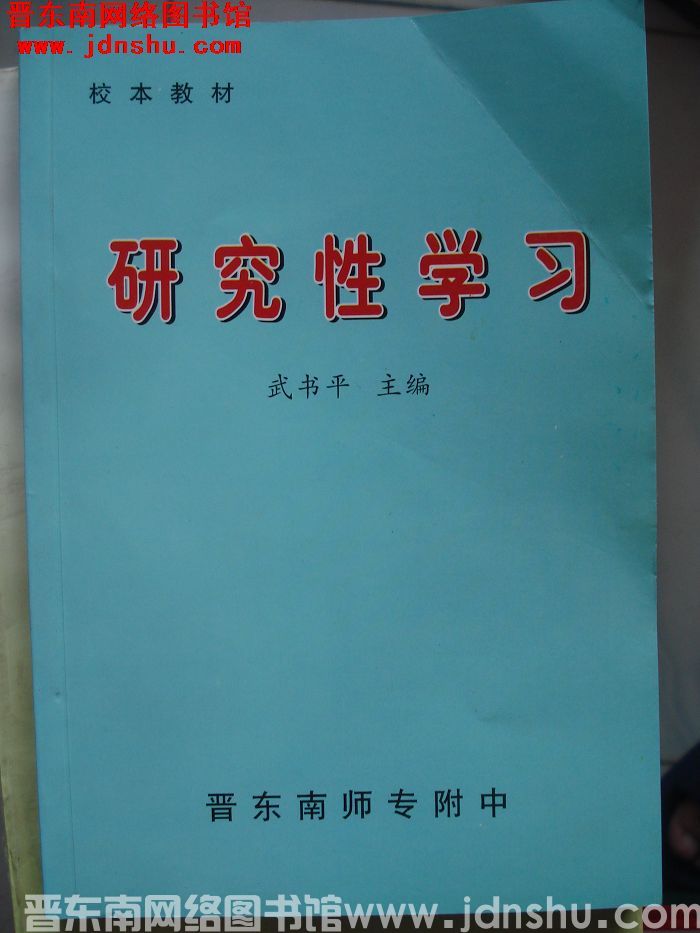 校本教材：研究性学习