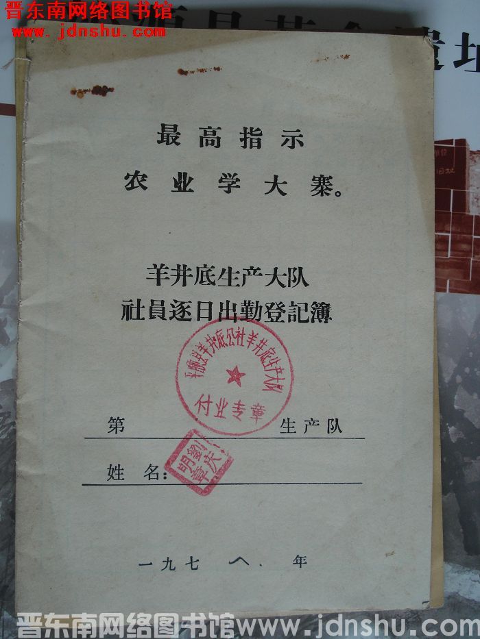 羊井底生产大队社员逐日出勤登记簿