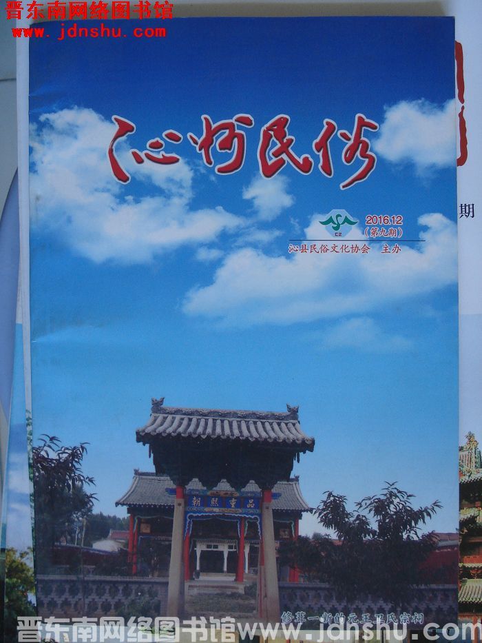 沁州民俗 2016-12（第九期）