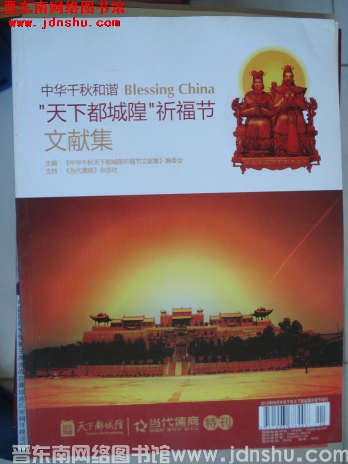 中华千秋和谐“天下都城隍”祈福节文献集