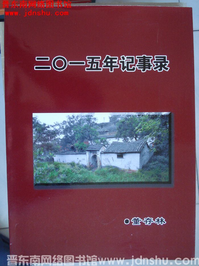 董存林二〇一五年记事录