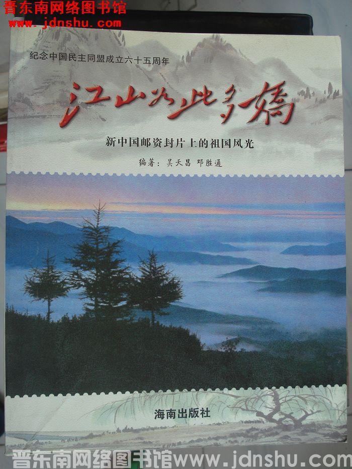 江山如此多娇：新中国邮资封片上的祖国风光