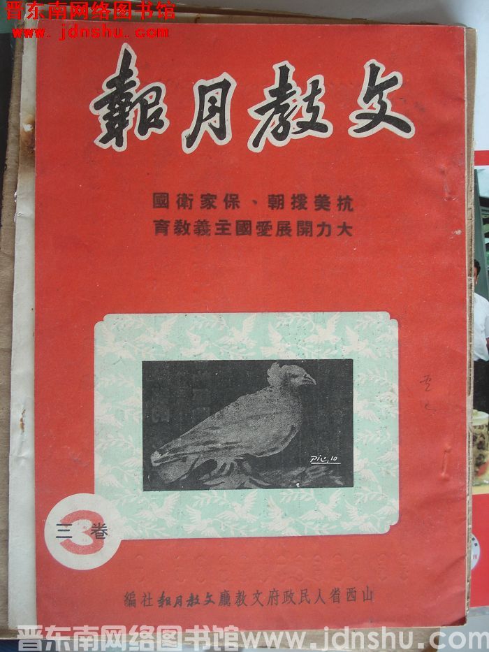 文教月报 第三卷第三期