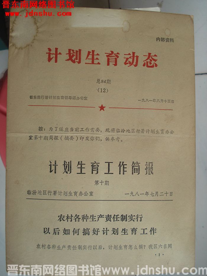计划生育动态 1981-12 总84期