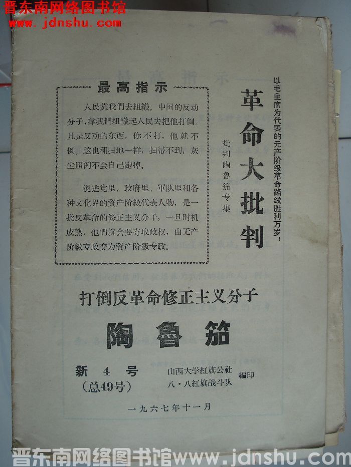 革命大批判 新4号（总49号）：批判陶鲁笳专集