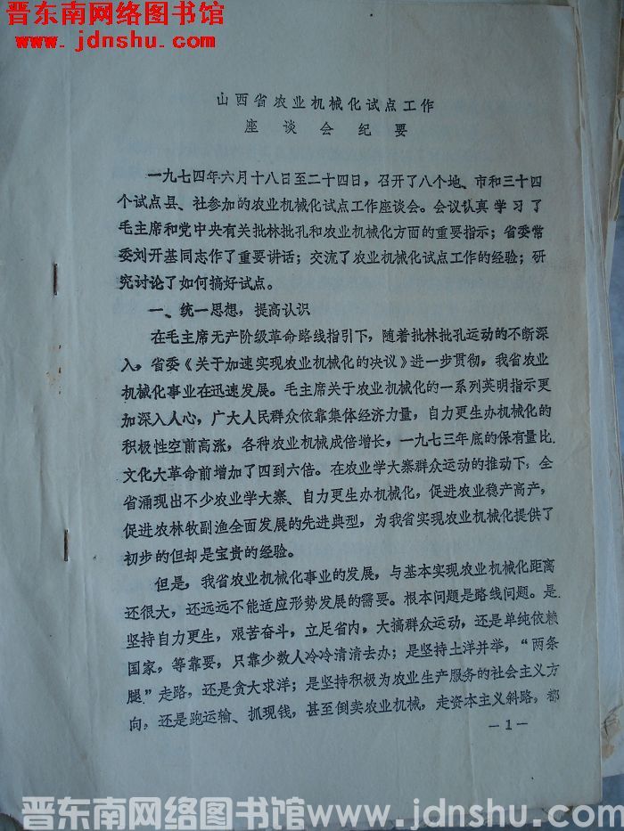 山西省农业机械化试点工作座谈会纪要