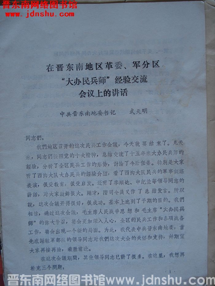 在晋东南地区革委、军分区“大办民兵师”经验交流会议上的讲话
