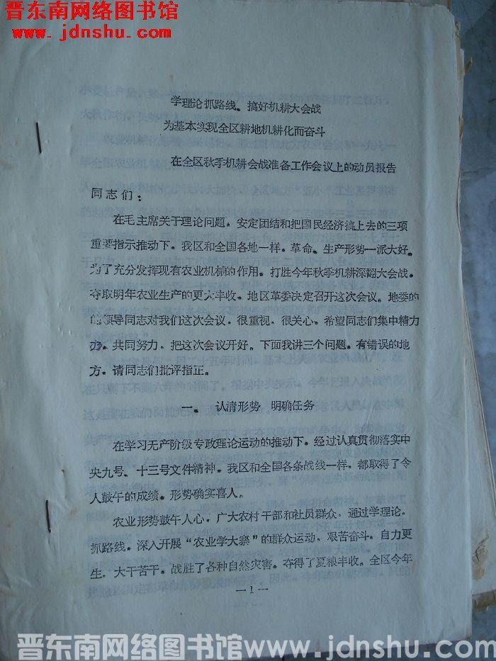 学理论抓路线、搞好机耕大会战 为基本实现全区耕地机耕化而奋斗——在全区秋季机耕会战准备工作会议上的动