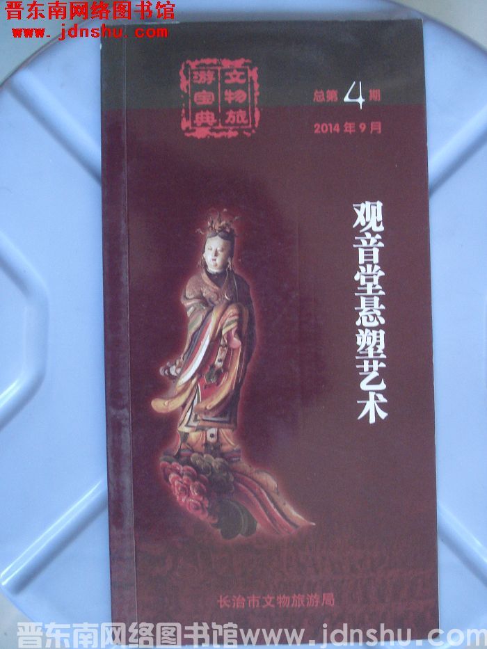 文物旅游宝典 总第4期：观音堂悬塑艺术