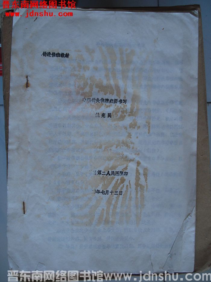 中医针灸住院病历书写