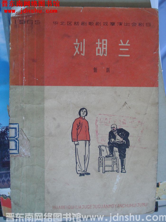 1965 华北区话剧歌剧观摩演出会剧目：刘胡兰（话剧）