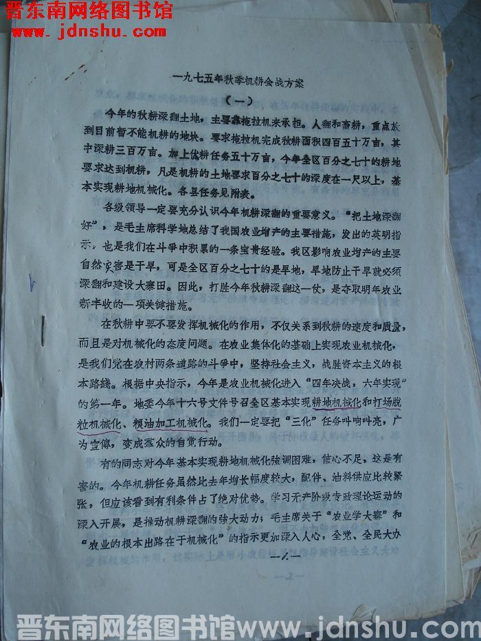 一九七五年秋季机耕会战方案